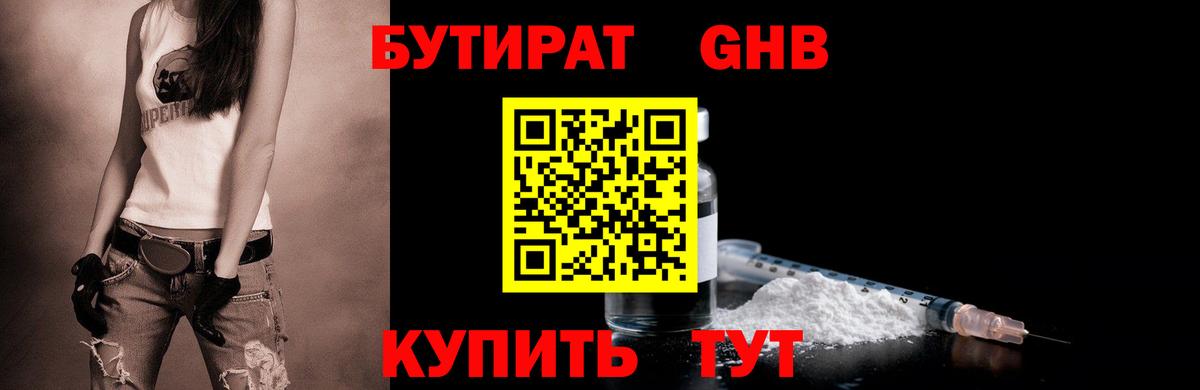БУТИРАТ бутандиол  БУТИРАТ  Ачинск  Вход с VPN 