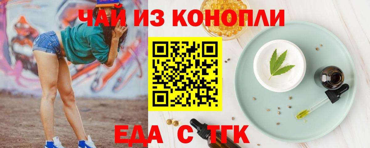 Еда ТГК марихуана  Вход с VPN  Ачинск 