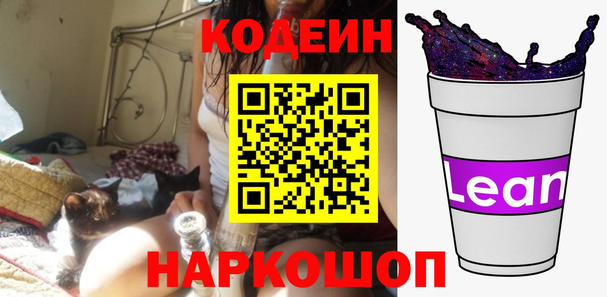Codein напиток Lean (лин) Ачинск